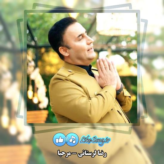دانلود آهنگ رضا لرستانی مرحبا 1 دانلود آهنگ رضا لرستانی مرحبا